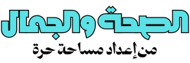 الصحة والجمال خطوتك الأولى نحو حياة صحية